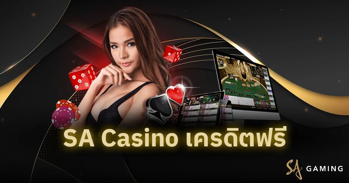 sa casino เครดิตฟรี